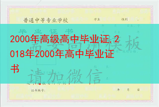 2000年高级高中毕业证,2018年2000年高中毕业证书