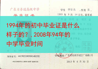 1994年的初中毕业证是什么样子的？,2008年94年的中学毕业时间