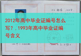 2012年高中毕业证编号怎么写？,1993年高中毕业证编号含义
