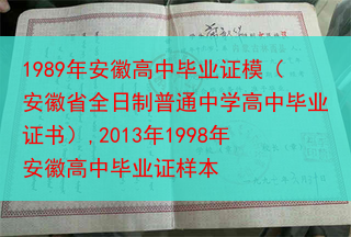 1989年安徽高中毕业证模（安徽省全日制普通中学高中毕业证书）,2013年1998年安徽高中毕业证样···