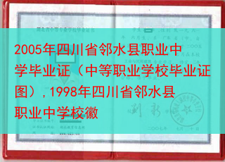 2005年四川省邻水县职业中学毕业证（中等职业学校毕业证图）,1998年四川省邻水县职业中学校徽