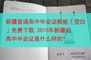 新疆普通高中毕业证模板「空白」免费下载,2015年新疆的高中毕业证是什么样的?