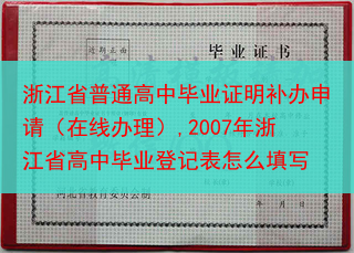 浙江省普通高中毕业证明补办申请（在线办理）,2007年浙江省高中毕业登记表怎么填写