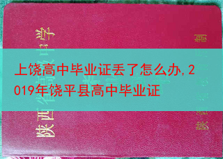上饶高中毕业证丢了怎么办,2019年饶平县高中毕业证