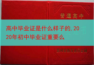 高中毕业证是什么样子的,2020年初中毕业证重要么