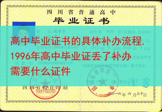 高中毕业证书的具体补办流程,1996年高中毕业证丢了补办需要什么证件