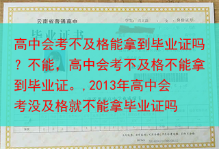 高中会考不及格能拿到毕业证吗？不能，高中会考不及格不能拿到毕业证。,2013年高中会考没及格就不能拿···