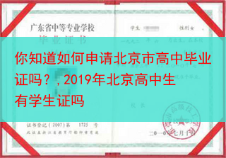 你知道如何申请北京市高中毕业证吗？,2019年北京高中生有学生证吗