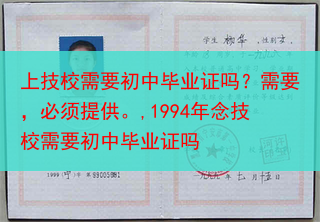 上技校需要初中毕业证吗？需要，必须提供。,1994年念技校需要初中毕业证吗