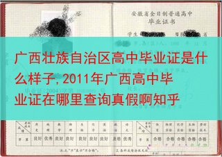广西壮族自治区高中毕业证是什么样子,2011年广西高中毕业证在哪里查询真假啊知乎