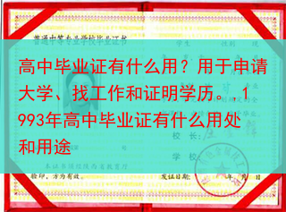 高中毕业证有什么用？用于申请大学、找工作和证明学历。,1993年高中毕业证有什么用处和用途