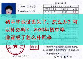 初中毕业证丢失了，怎么办？可以补办吗？,2020年初中毕业证丢了怎么补回来