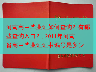 河南高中毕业证如何查询？有哪些查询入口？,2011年河南省高中毕业证证书编号是多少