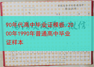 90年代高中毕业证模板,2000年1990年普通高中毕业证样本