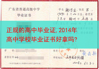 正规的高中毕业证,2014年高中学校毕业证书好拿吗?