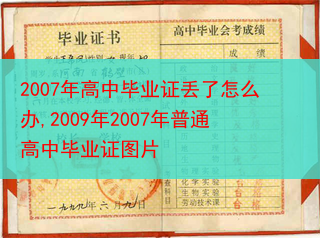 2007年高中毕业证丢了怎么办,2009年2007年普通高中毕业证图片