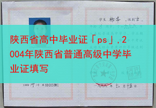 陕西省高中毕业证「ps」,2004年陕西省普通高级中学毕业证填写
