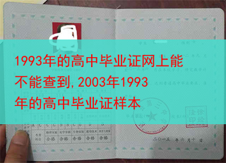 1993年的高中毕业证网上能不能查到,2003年1993年的高中毕业证样本