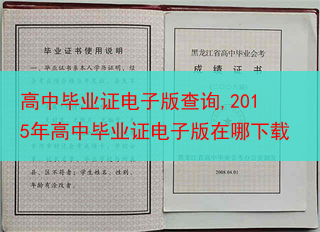 高中毕业证电子版查询,2015年高中毕业证电子版在哪下载