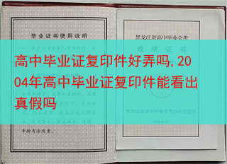 高中毕业证复印件好弄吗,2004年高中毕业证复印件能看出真假吗