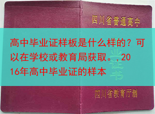 高中毕业证样板是什么样的？可以在学校或教育局获取。,2016年高中毕业证的样本