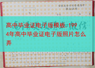 高中毕业证电子版模板,1994年高中毕业证电子版照片怎么弄