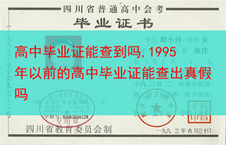 高中毕业证能查到吗,1995年以前的高中毕业证能查出真假吗