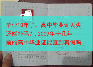 毕业10年了，高中毕业证丢失还能补吗？,2009年十几年前的高中毕业证能查到真假吗