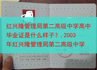 红兴隆管理局第二高级中学高中毕业证是什么样子？,2003年红兴隆管理局第二高级中学