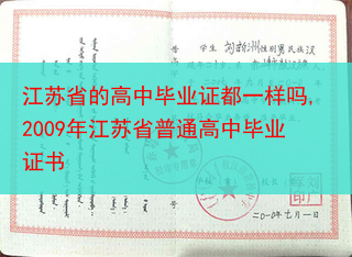 江苏省的高中毕业证都一样吗,2009年江苏省普通高中毕业证书