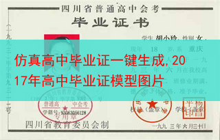 仿真高中毕业证一键生成,2017年高中毕业证模型图片