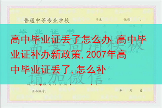 高中毕业证丢了怎么办_高中毕业证补办新政策,2007年高中毕业证丢了,怎么补