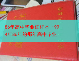 86年高中毕业证样本,1994年86年的那年高中毕业