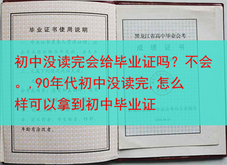初中没读完会给毕业证吗？不会。,90年代初中没读完,怎么样可以拿到初中毕业证