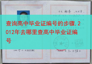 查询高中毕业证编号的步骤,2012年去哪里查高中毕业证编号