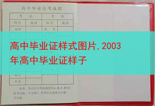 高中毕业证样式图片,2003年高中毕业证样子