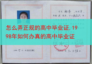 怎么弄正规的高中毕业证,1998年如何办真的高中毕业证