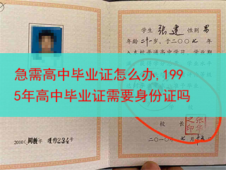 急需高中毕业证怎么办,1995年高中毕业证需要身份证吗