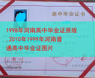 1998年河南高中毕业证原版,2010年1999年河南普通高中毕业证图片
