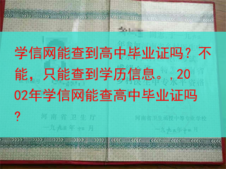 学信网能查到高中毕业证吗？不能，只能查到学历信息。,2002年学信网能查高中毕业证吗?