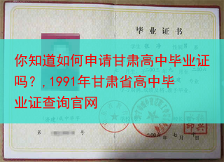 你知道如何申请甘肃高中毕业证吗？,1991年甘肃省高中毕业证查询官网