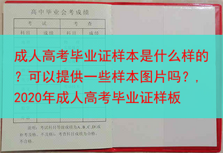 成人高考毕业证样本是什么样的？可以提供一些样本图片吗？,2020年成人高考毕业证样板