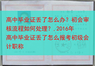 高中毕业证丢了怎么办？初会审核流程如何处理？,2016年高中毕业证丢了怎么报考初级会计职称