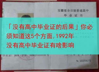 「没有高中毕业证的后果」你必须知道这5个方面,1992年没有高中毕业证有啥影响