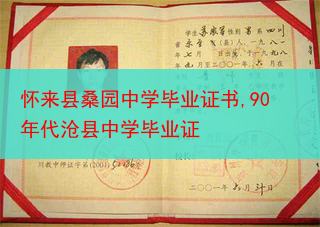 怀来县桑园中学毕业证书,90年代沧县中学毕业证