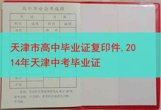 天津市高中毕业证复印件,2014年天津中考毕业证