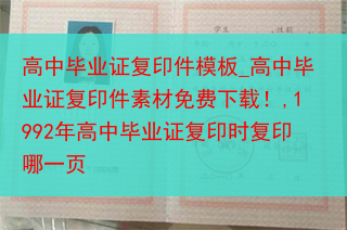 高中毕业证复印件模板_高中毕业证复印件素材免费下载！,1992年高中毕业证复印时复印哪一页