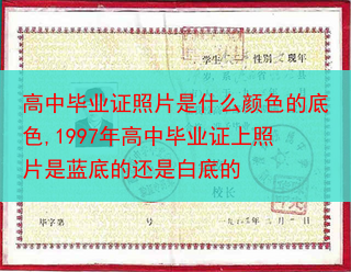 高中毕业证照片是什么颜色的底色,1997年高中毕业证上照片是蓝底的还是白底的