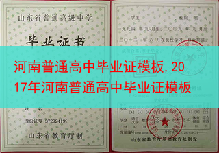 河南普通高中毕业证模板,2017年河南普通高中毕业证模板