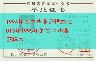 1994年高中毕业证样本,2013年1995年的高中毕业证样本